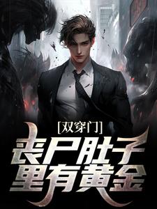 《双穿门：丧尸肚子里有黄金？》小说大结局免费试读 李轩陈书涵小说