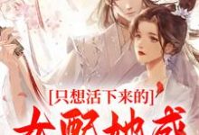 《只想活下来的女配她成功上位了》小说阮桃章时钧章节章节免费在线阅读-贝壳文学