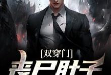 哪里能找到双穿门:丧尸肚子里有黄金?小说的全部章节?-贝壳文学