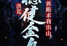 洪荒:稳健金乌,妖族跪求我出山小说有没有完整的免费版本在线阅读?-贝壳文学