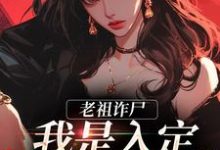 司潼谢君宴小说在线章节免费阅读(老祖诈尸:我是入定,不是羽化!无弹窗无删减)-贝壳文学