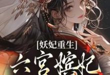 已完结小说《妖妃重生：六宫嫔妃被虐惨》最新章节-贝壳文学