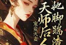 《宠妾灭妻:天师后人的她脚踹渣男》小说沈琼枝顾玉书章节章节免费在线阅读-贝壳文学