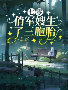 《七零：俏军嫂生了三胞胎》小说章节列表免费试读，江悦夏明远小说在线阅读