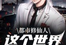 都市修仙人,这个世界我来主宰小说免费阅读-贝壳文学