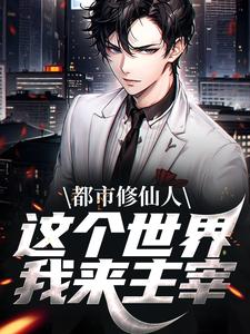 都市修仙人，这个世界我来主宰小说免费阅读