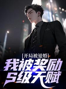 小说《开局被退婚？我被奖励S级天赋》在线章节阅读