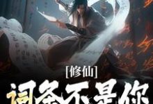 李天歌礼篱小说《修仙:词条不是你这样用的!》在线阅读-贝壳文学