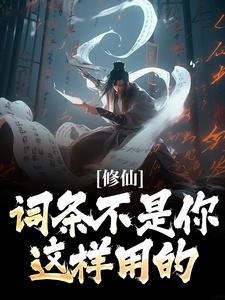 李天歌礼篱小说《修仙：词条不是你这样用的！》在线阅读