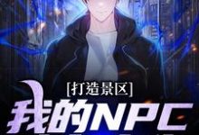 打造景区,我的NPC来自古代!小说无弹窗阅读的网站推荐-贝壳文学