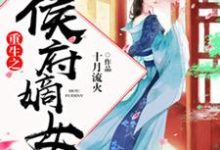 小说《重生之侯府嫡女》在线章节阅读-贝壳文学