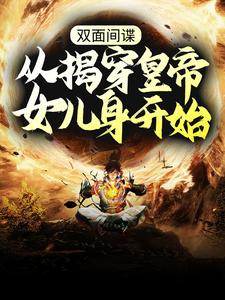 双面间谍，从揭穿皇帝女儿身开始小说最新章节在哪里可以读到？