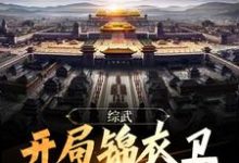 《综武：开局锦衣卫，无敌镇山河！》小说章节在线试读，《综武：开局锦衣卫，无敌镇山河！》最新章节目录-贝壳文学