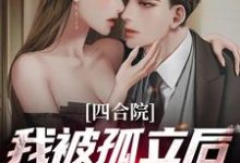 已完结小说《四合院:我被孤立后觉醒系统》章节免费阅读-贝壳文学