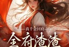 宋时玥顾玉宸小说叫什么(真千金回府,全府渣渣无处可逃!免费阅读)-贝壳文学