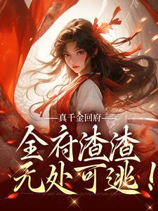 宋时玥顾玉宸小说叫什么（真千金回府，全府渣渣无处可逃！免费阅读）
