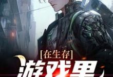 哪里可以免费找到在生存游戏里卷成锦鲤?-贝壳文学