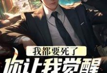 我都要死了，你让我觉醒前世记忆？小说，我都要死了，你让我觉醒前世记忆？最新章节-贝壳文学