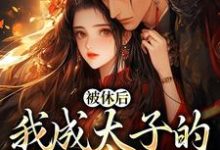 被休后，我成太子的掌中娇姜浓周玄绎小说在线章节目录阅读最新章节-贝壳文学