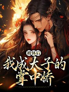 被休后，我成太子的掌中娇姜浓周玄绎小说在线章节目录阅读最新章节