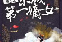 重生之京城第一嫡女幕云黛上官轩青瑶小说在线章节目录阅读最新章节-贝壳文学