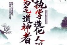 小说《成为气道神者,执掌造化人间》章节阅读-贝壳文学