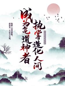 小说《成为气道神者，执掌造化人间》章节阅读