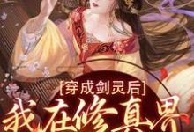 在线免费阅读穿成剑灵后，我在修真界杀疯了完整小说-贝壳文学