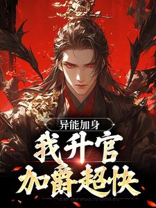异能加身，我升官加爵超快小说，异能加身，我升官加爵超快章节在线阅读