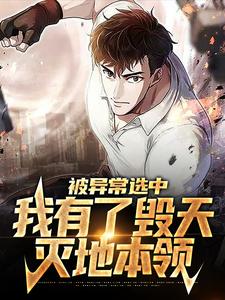 被异常选中，我有了毁天灭地本领林征在线章节免费阅读