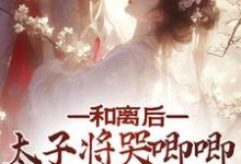 陆杳杳萧寒景小说和离后,太子将哭唧唧的她掌心宠在线阅读章节-贝壳文学
