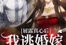 展露真心后,我逃婚嫁小姑父 甘斓梁晋燕小说在线章节目录阅读最新章节-贝壳文学
