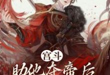 《宫斗:助他夺帝后,我被凌迟处死》小说大结局免费试读 云景乾小说-贝壳文学