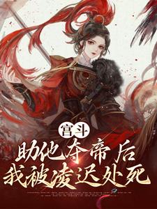 《宫斗：助他夺帝后，我被凌迟处死》小说大结局免费试读 云景乾小说