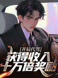 开局代驾，获得收入十万倍奖励！小说免费资源，开局代驾，获得收入十万倍奖励！在线阅读