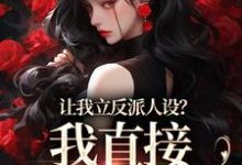 完结版《让我立反派人设?我直接重拳出击》在线免费阅读-贝壳文学