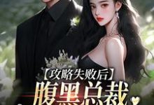 在线免费阅读攻略失败后,腹黑总裁跳出世界追妻完整小说-贝壳文学