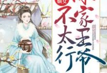 盛世嫡女:你家王爷不太行小说无弹窗阅读的网站推荐-贝壳文学