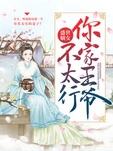 盛世嫡女：你家王爷不太行小说无弹窗阅读的网站推荐