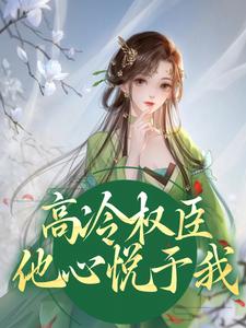 小说《高冷权臣他心悦于我》章节免费阅读