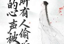 重生后，我的心声被所有人偷听了小说，重生后，我的心声被所有人偷听了免费阅读-贝壳文学