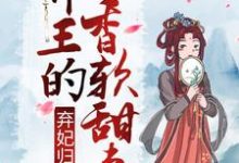 弃妃归来：邪王的香软甜妻小说最新更新在哪里？免费在线看-贝壳文学