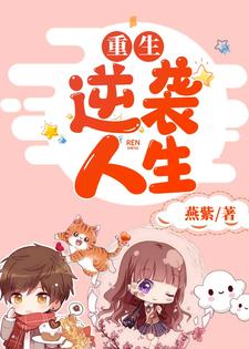 重生逆袭人生舒妍陆青承，重生逆袭人生在线无弹窗阅读