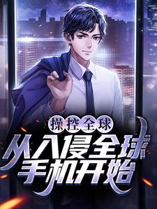 林东李吴繁星小说操控全球，从入侵全球手机开始在线阅读