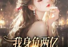 在线免费阅读我身负两亿,却被黑粉宠爆了完整小说-贝壳文学