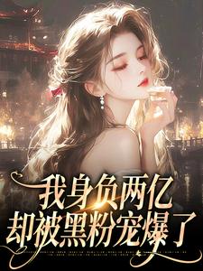 在线免费阅读我身负两亿，却被黑粉宠爆了完整小说