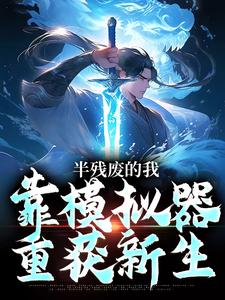 许系小说叫什么（半残废的我，靠模拟器重获新生免费阅读）