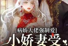 病娇大佬强制爱，小娇妻受不了要逃墨寒霆盛夏小说大结局免费试读-贝壳文学