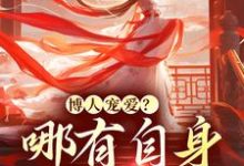 求推荐可以免费阅读博人宠爱?哪有自身强大香小说的网站-贝壳文学