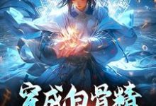 乔依依孙悟空小说完结版在线阅读，穿成白骨精，意外成团宠免费看-贝壳文学